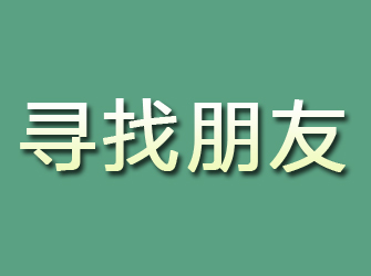 大方寻找朋友